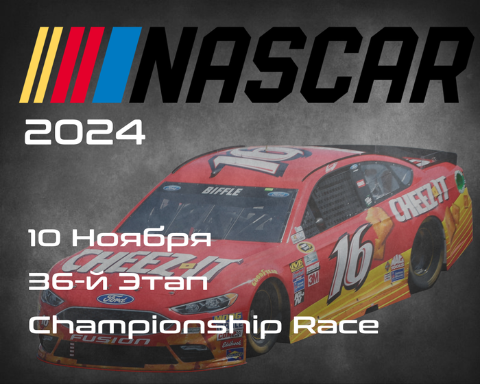 36-й Этап. Плей-офф 4. НАСКАР 2024, Championship Race. (NASCAR Cup Series, Phoenix Raceway) 9-10 Ноября
